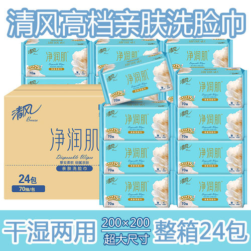 清风通用无纺布70抽加厚洗脸巾