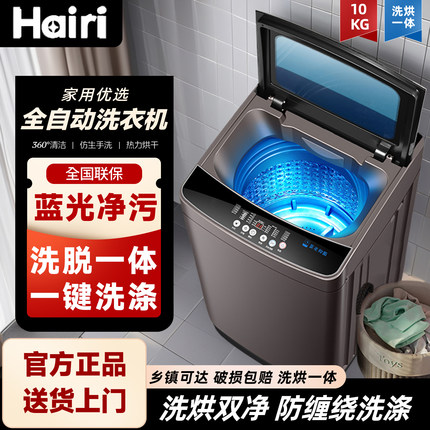 Hairi家用小型10/12KG全自动洗衣机大容量波轮租房宿舍用洗烘一体