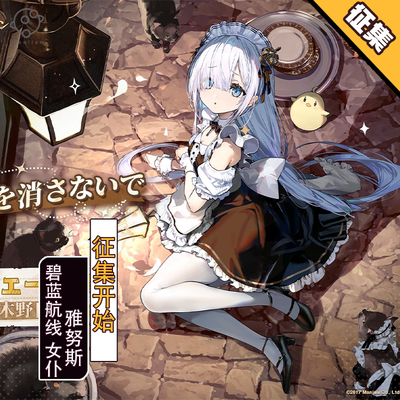 理想碧蓝航线雅努斯cos服女仆装