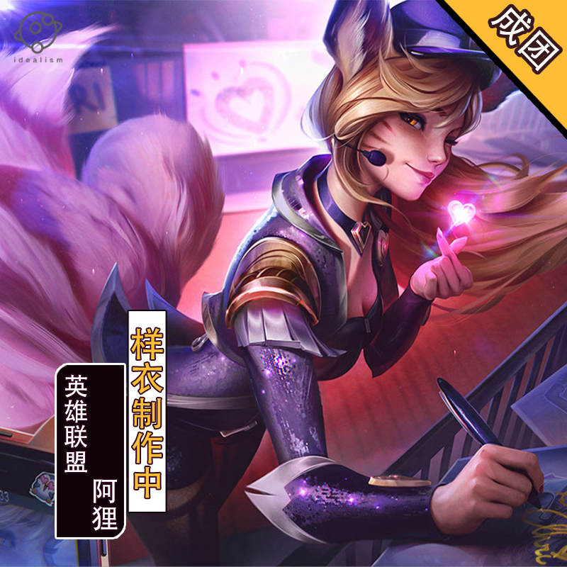理想英雄联盟偶像歌手阿狸cos服