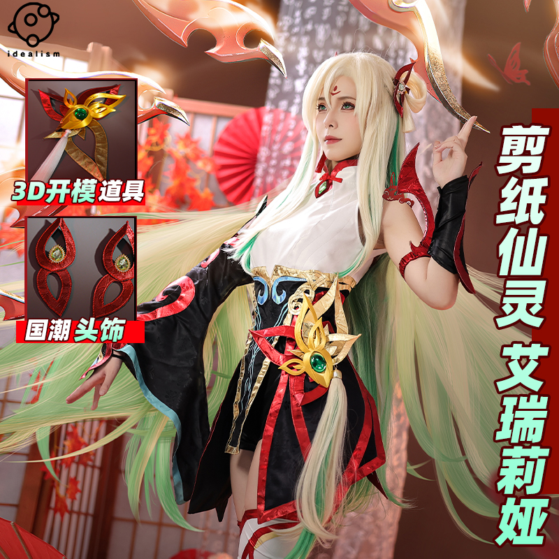 理想剪纸仙灵艾瑞莉娅刀妹cos服