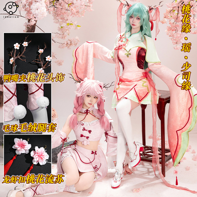 王者荣耀桃花缘瑶少司缘cos服