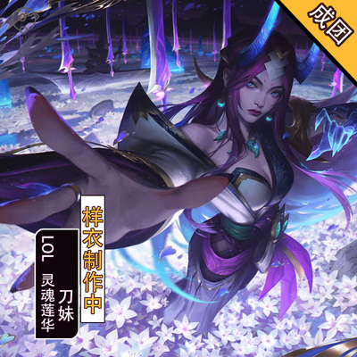 理想英雄联盟灵魂莲华刀妹cos服