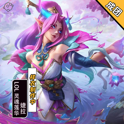 理想英雄联盟灵魂莲华婕拉cos服