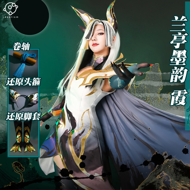 理想英雄联盟兰亭墨韵霞女装