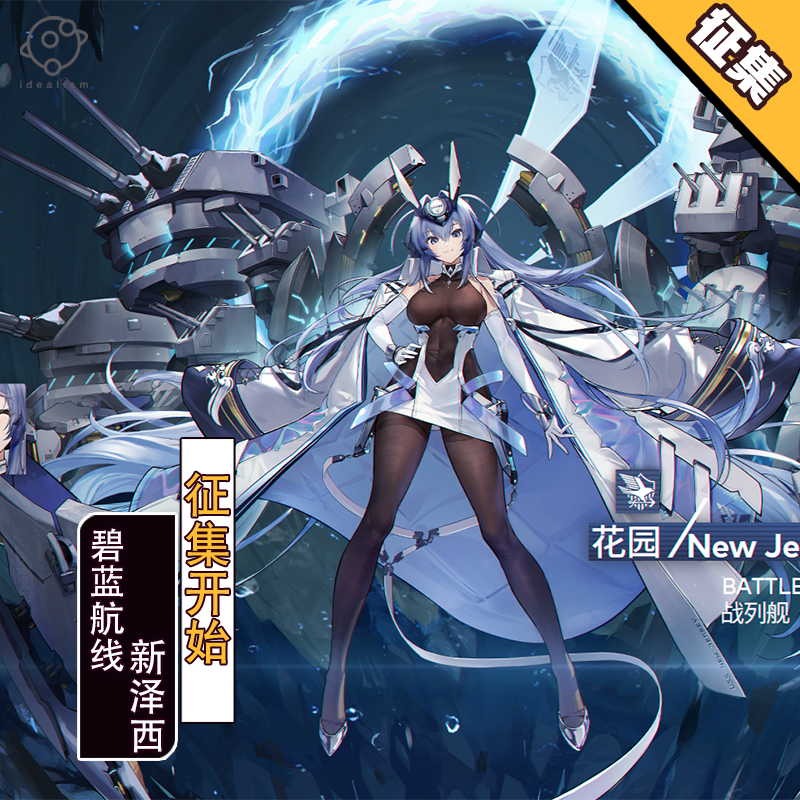 理想碧蓝航线花园新泽西cos服