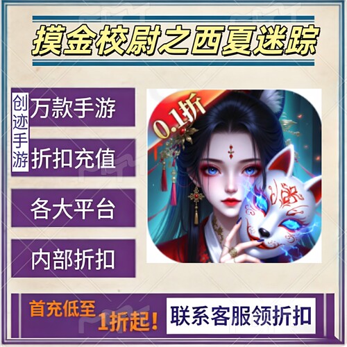 摸金校尉之西夏迷踪首充号折扣号内部福利号特权号优惠充值代充