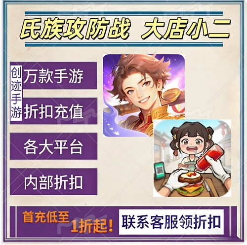 氏族攻防战 大店小二首充号折扣号内部福利号特权号优惠充值代充