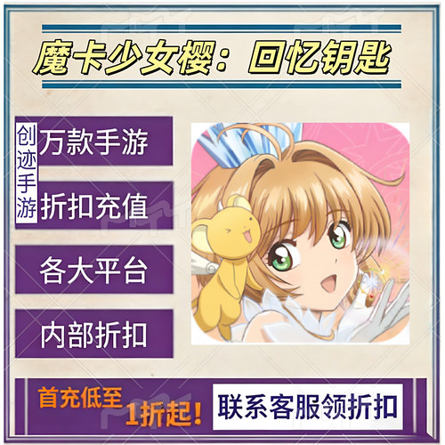 魔卡少女樱：回忆钥匙首充号折扣号内部福利号特权号优惠充值代充