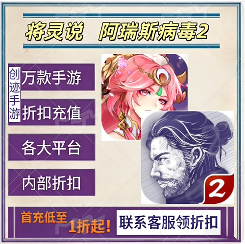 将灵说 阿瑞斯病毒2首充号折扣号内部福利号特权号优惠充值代充