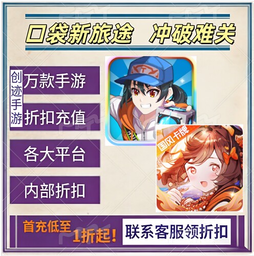 口袋新旅途 冲破难关首充号折扣号内部福利号特权号优惠充值代充