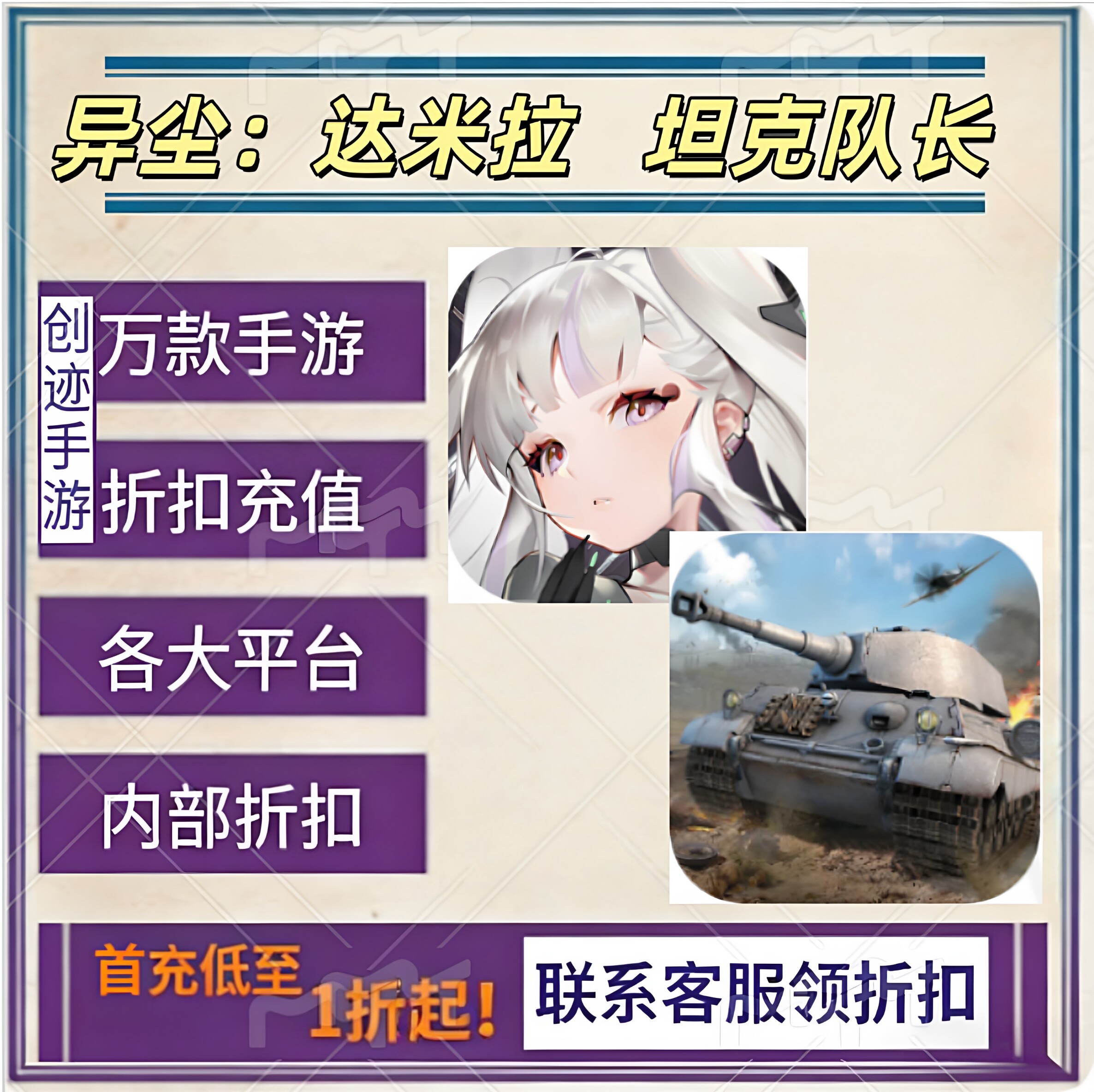 异尘：达米拉 坦克队长首充号折扣号内部福利号特权号优惠充值代