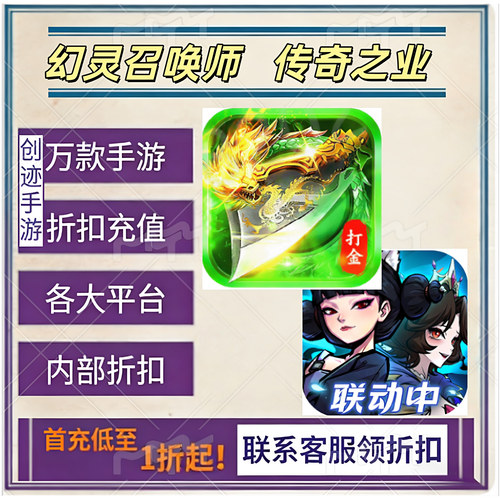 幻灵召唤师 传奇之业首充号折扣号内部福利号特权号优惠充值代充