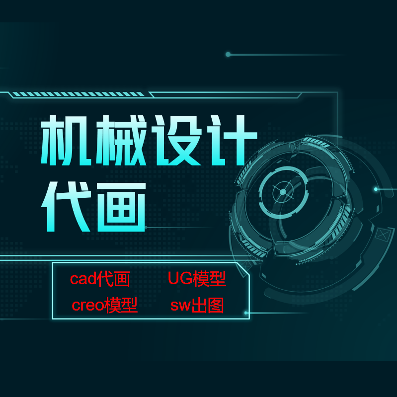 CAD设计服务工业机械设计带画机械设计