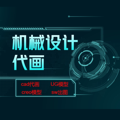 CAD设计服务工业机械设计带画商务图平面图代绘图素材施工竣工图