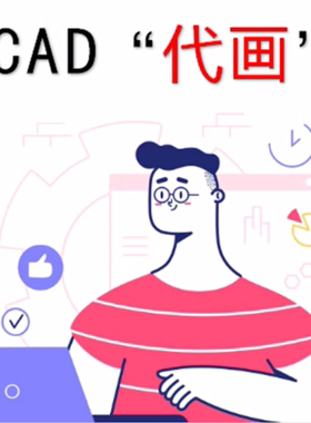 CAD代画抄图建筑平面设计图机械照画描图片施工临摹激光切割图纸