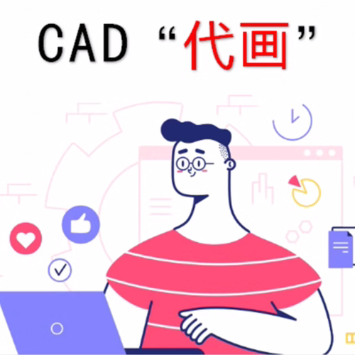 CAD代画抄图建筑平面设计图机械照画描图片施工临摹激光切割图纸