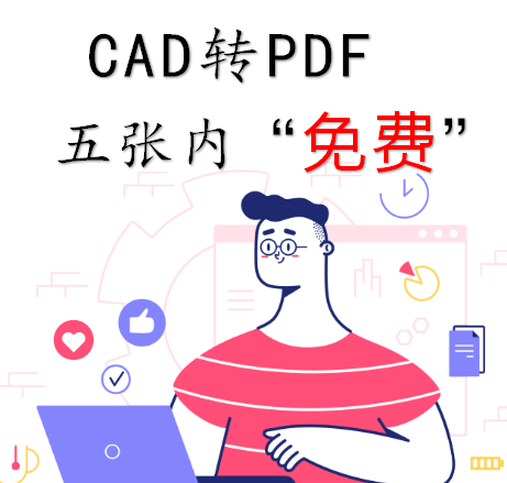 CAD图转PDF天正转T3格式cad高版本转低版本图片打印pdf转dxf代画