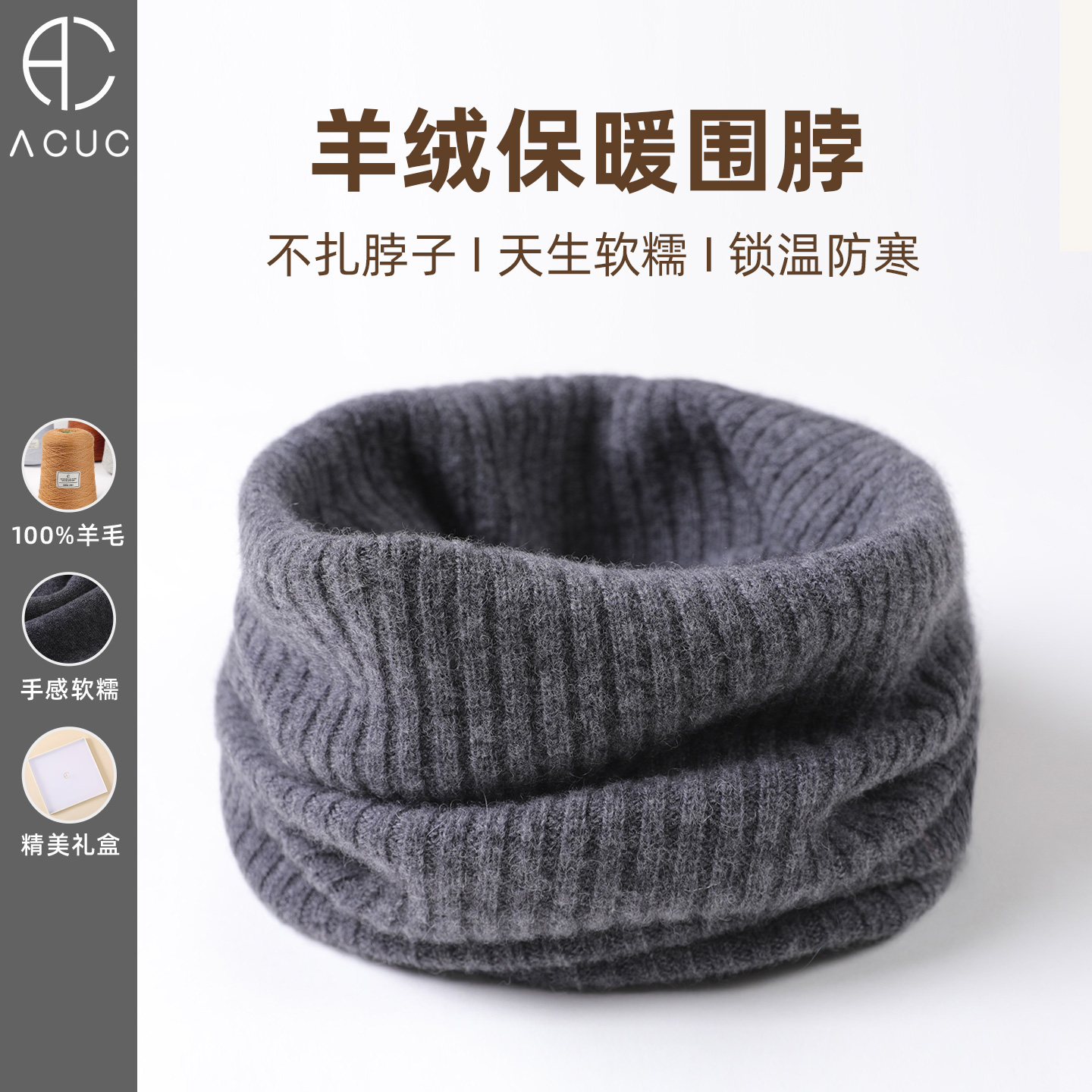 ACUC高端羊绒加厚保暖男士围脖