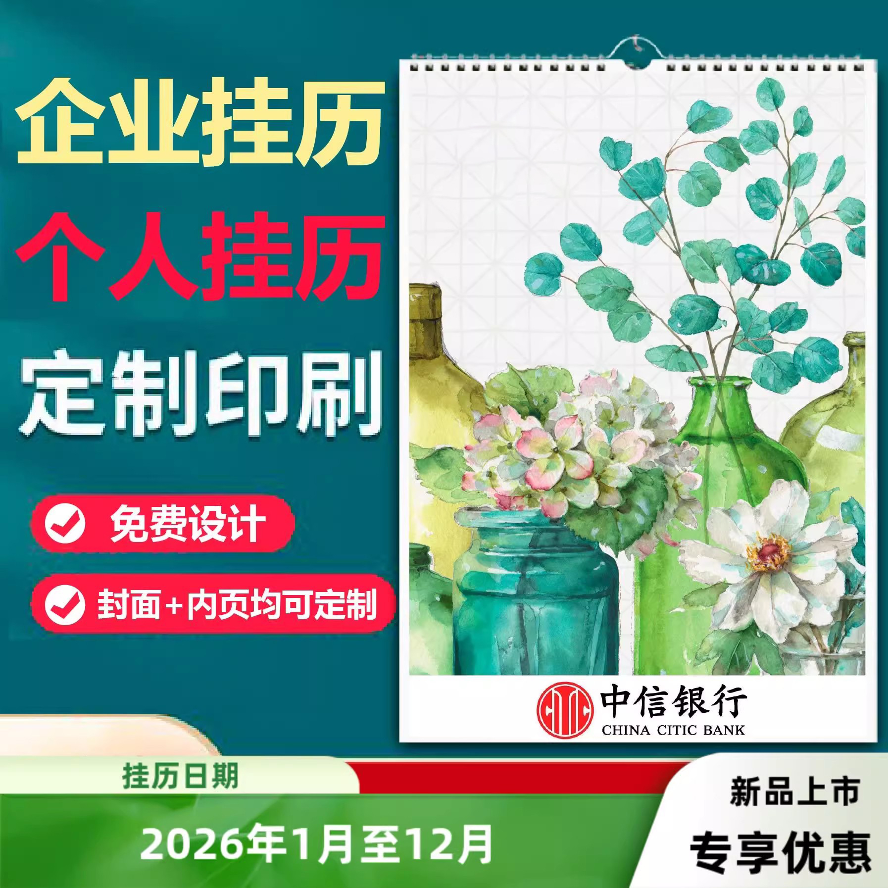 2026企业定制竖款月历挂历