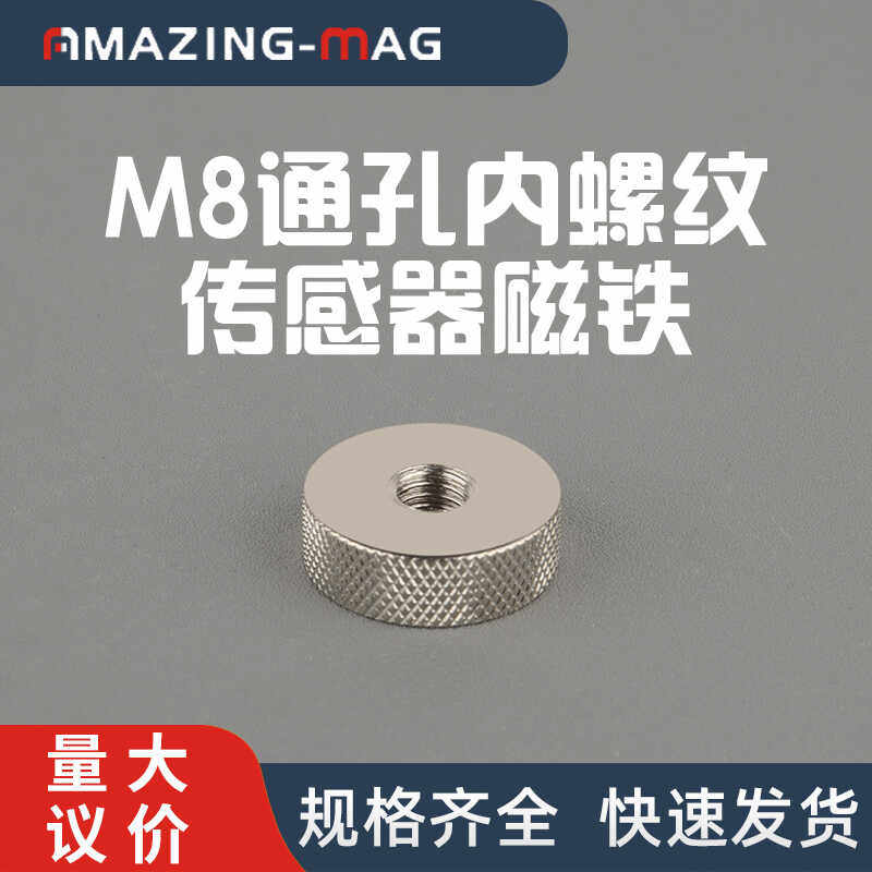 强力磁铁吸盘内牙螺纹滚花通孔M8传感器固定底座支架耐高温吸铁石