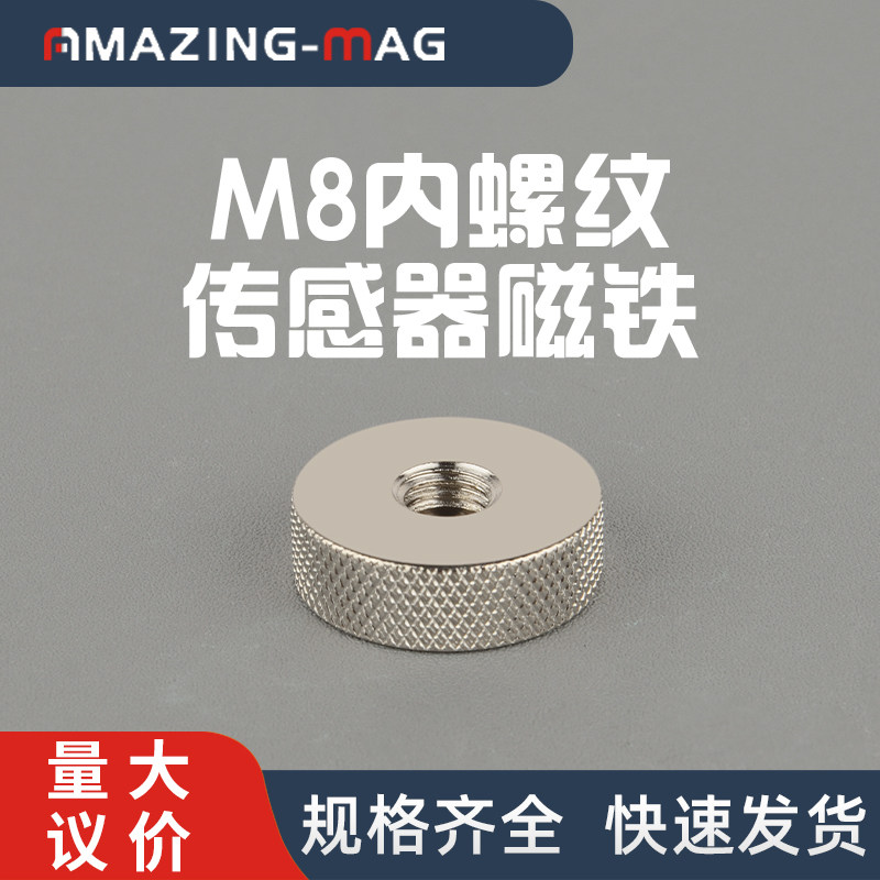 强力磁铁吸盘内牙螺纹螺丝滚花M8传感器固定底座支架耐高温吸铁石
