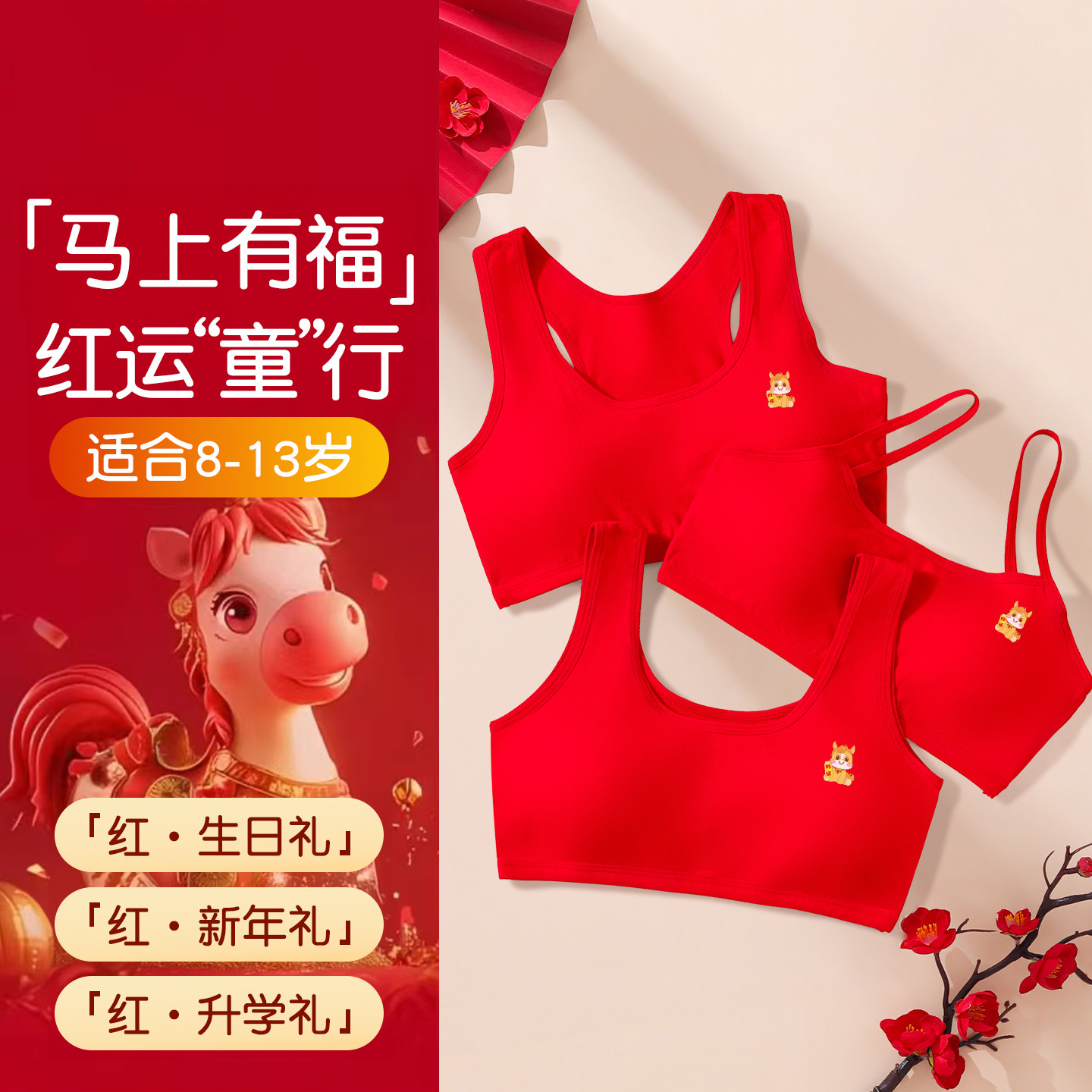女童红色本命年内衣套装2025马年衣服儿童少女发育期文胸背心12岁,童装/婴儿装/亲子装,背心吊带,淘宝优惠券,粉丝福利购,淘宝优惠卷