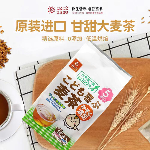 5个月以上宝宝大麦茶冷泡茶清火