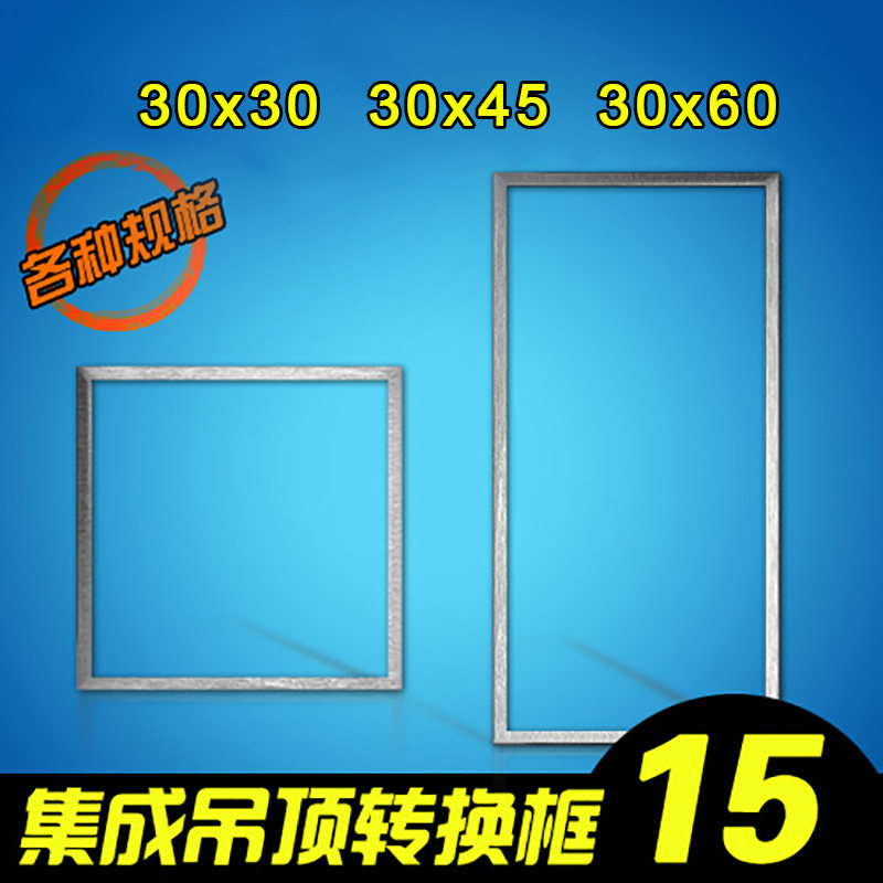 集成吊顶配件浴霸平板灯转换框转接框架明暗装30&times;30 300 450 600