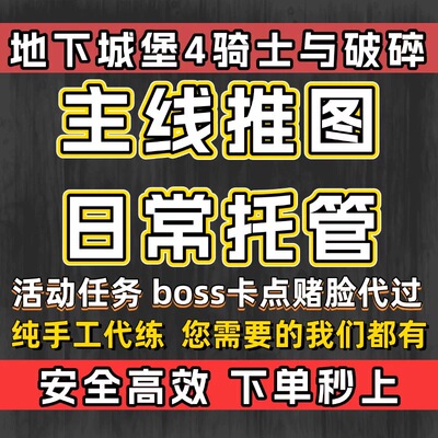 地下城堡4骑士与破损代练代肝秘境主线推图BOSS调号搭配养号活动