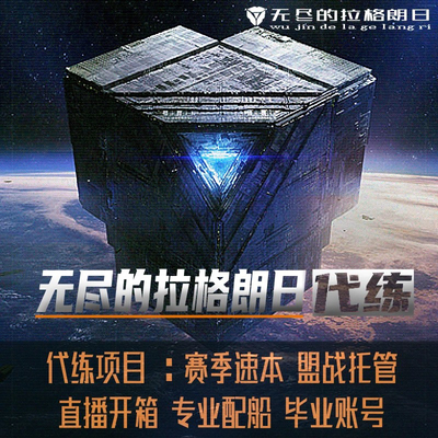 无尽的拉格朗日代练肝托管配船盟战升本控号开箱毕业账全满图代抽