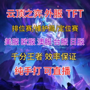 云顶之弈代练上分外服TFT陪玩教学美服欧服澳服国服lol英雄联盟