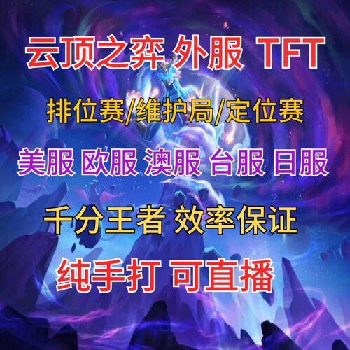 云顶之弈代练上分外服TFT陪玩教学美服欧服澳服国服lol英雄联盟