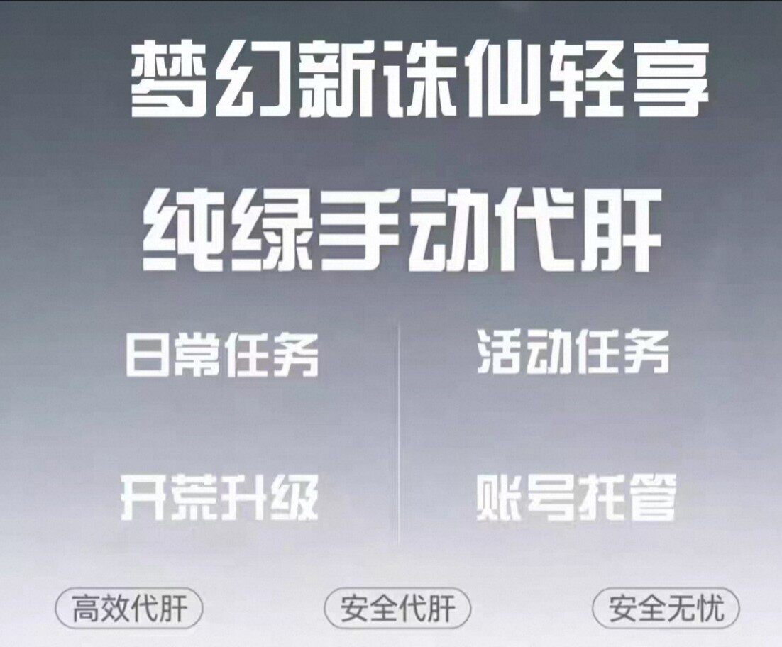 梦幻新诛仙成就奇缘探灵代练招新侠义仙灵代养英雄帖排位活动托管
