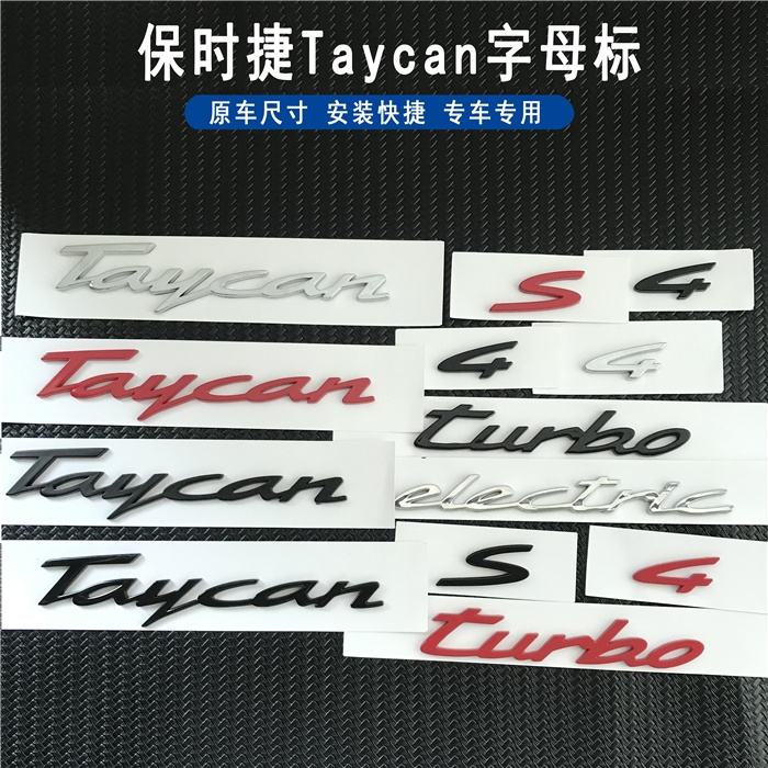 保时捷Taycan车标4S字标改装electric侧标标志汽车后英文尾标改装-封面