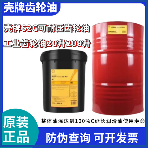 壳牌可耐压 S2 G 220 150 68 100 320 460 680工业齿轮油20L209L