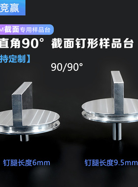 扫描电镜截面样品台FEI蔡司TESCAN25mm斜面钉型双直角90度EBSD