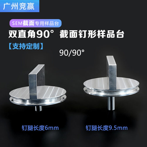 扫描电镜截面样品台FEI蔡司TESCAN25mm斜面钉型双直角90度EBSD