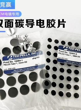 Ted Pella双面圆形碳导电胶片SEM扫描电镜实验专用进口高纯度石墨