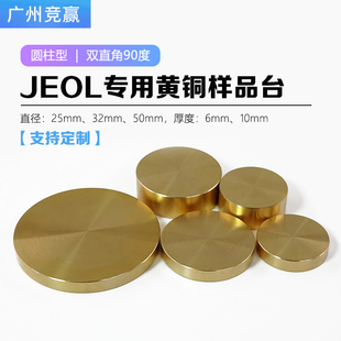 JSM JEOL日本电子扫描电镜样品台直角90度EBSD黄铜圆柱形直径32mm