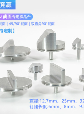 蔡司FEI截面钉形样品台sem电镜台45/90度Tescan徕卡LEO定制样品台