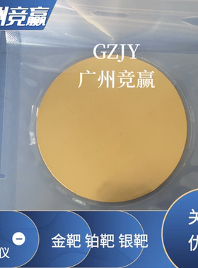 Cressington离子溅射仪靶材SPI EMSQuorum喷金仪MC1000镀膜仪金靶