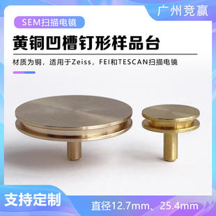 FEI蔡司sem黄铜钉形样品台扫描电镜凹槽钉台12.7mmSEM电镜样品盒