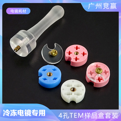 广州竞赢载网冷冻电镜4孔样品盒铜网盒TEM载网样品杆Vitrobot滤纸