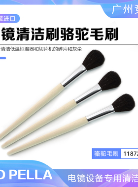 广州竞赢电镜清洁刷骆驼毛刷11872美国进口TED PELLA实验室耗材