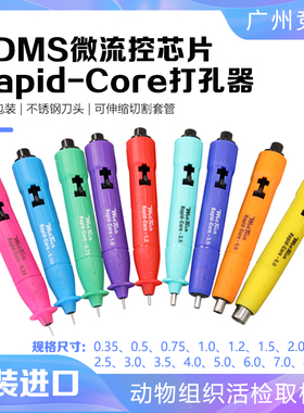 微流控PDMS芯片打孔器皮肤穿孔器取样老鼠宠物软组织凝胶薄膜无菌