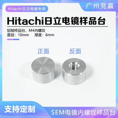 电镜样品台10mmM4内螺纹样品台