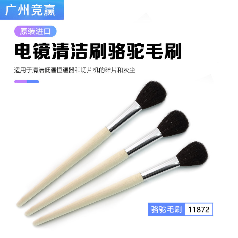 广州竞赢电镜清洁刷骆驼毛刷11872美国进口TED PELLA实验室耗材