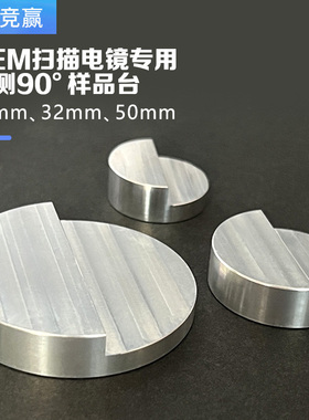 sem截面样品台日立扫描电镜专用单侧90°样品台M4内螺纹样品台