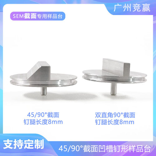 SEMFEI蔡司TESCAN扫描电镜32mm斜截面45/90度凹槽EBSD钉型样品台